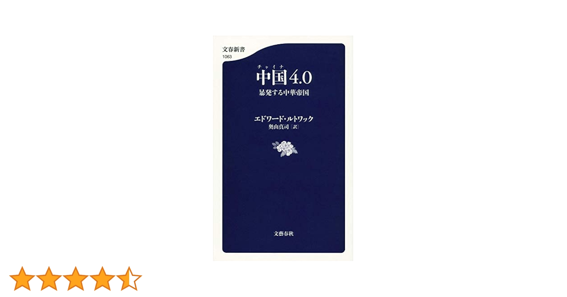 中国4.0 暴発する中華帝国 ((文春新書)) | エドワード